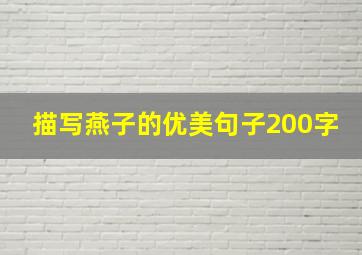 描写燕子的优美句子200字