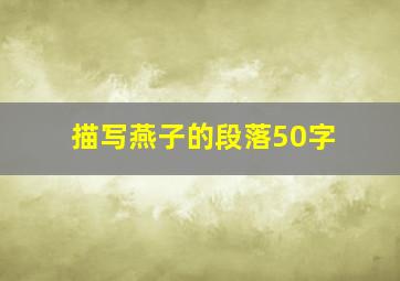 描写燕子的段落50字