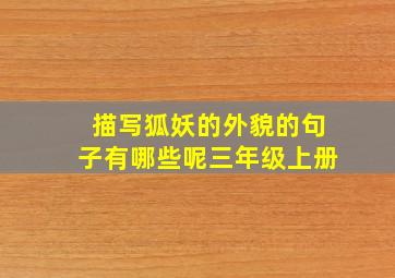 描写狐妖的外貌的句子有哪些呢三年级上册