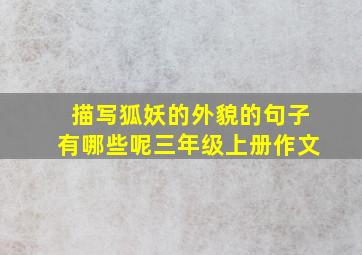 描写狐妖的外貌的句子有哪些呢三年级上册作文