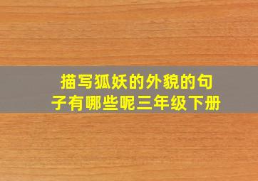 描写狐妖的外貌的句子有哪些呢三年级下册