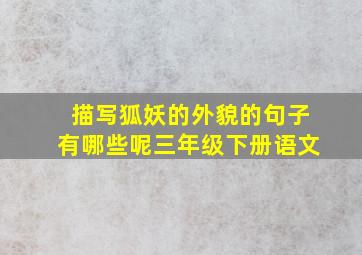 描写狐妖的外貌的句子有哪些呢三年级下册语文