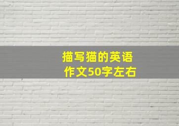 描写猫的英语作文50字左右