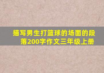 描写男生打篮球的场面的段落200字作文三年级上册