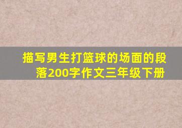 描写男生打篮球的场面的段落200字作文三年级下册