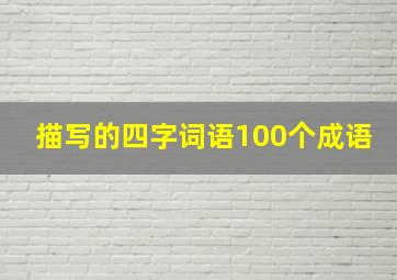 描写的四字词语100个成语