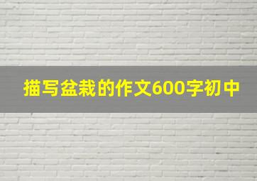 描写盆栽的作文600字初中