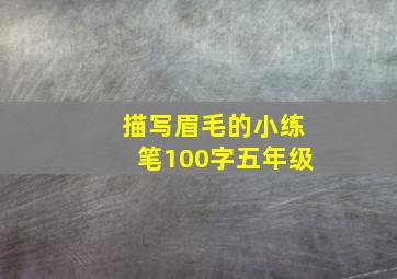 描写眉毛的小练笔100字五年级