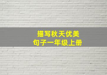 描写秋天优美句子一年级上册