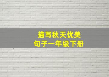 描写秋天优美句子一年级下册