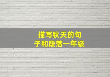 描写秋天的句子和段落一年级