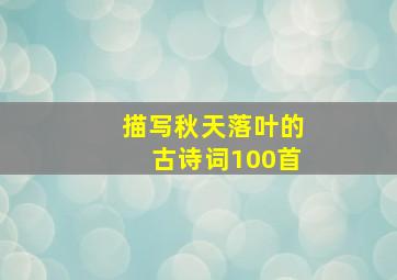 描写秋天落叶的古诗词100首