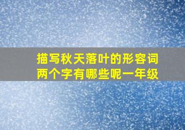 描写秋天落叶的形容词两个字有哪些呢一年级