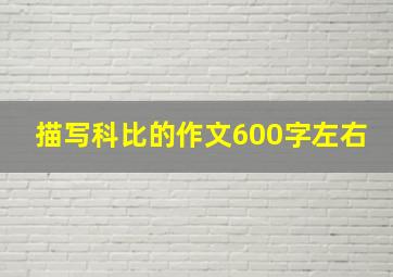 描写科比的作文600字左右