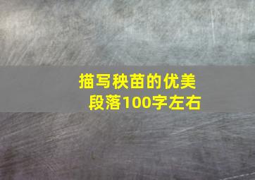 描写秧苗的优美段落100字左右