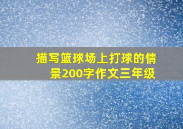 描写篮球场上打球的情景200字作文三年级