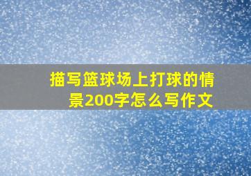 描写篮球场上打球的情景200字怎么写作文