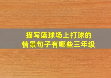 描写篮球场上打球的情景句子有哪些三年级