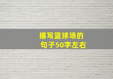 描写篮球场的句子50字左右