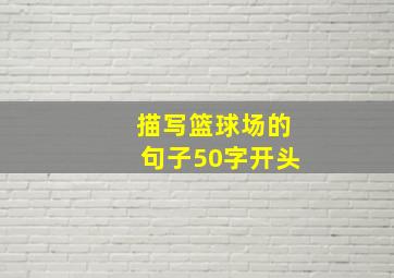 描写篮球场的句子50字开头