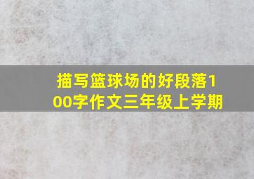 描写篮球场的好段落100字作文三年级上学期