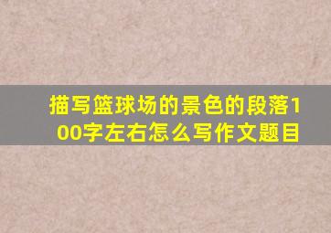 描写篮球场的景色的段落100字左右怎么写作文题目