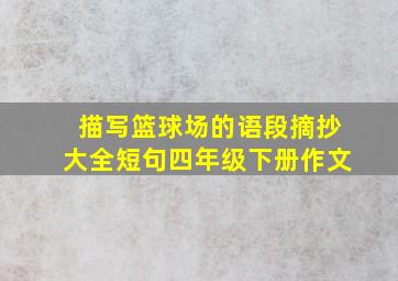 描写篮球场的语段摘抄大全短句四年级下册作文