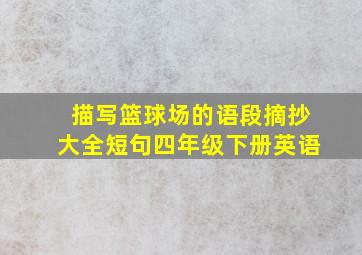 描写篮球场的语段摘抄大全短句四年级下册英语