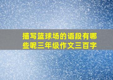 描写篮球场的语段有哪些呢三年级作文三百字