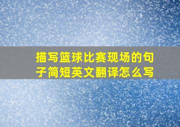 描写篮球比赛现场的句子简短英文翻译怎么写