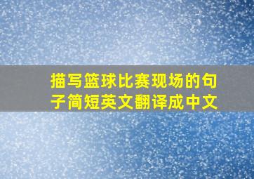 描写篮球比赛现场的句子简短英文翻译成中文