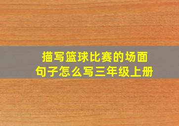 描写篮球比赛的场面句子怎么写三年级上册