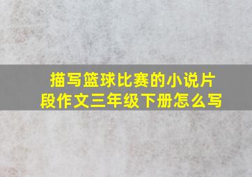 描写篮球比赛的小说片段作文三年级下册怎么写