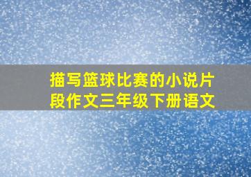 描写篮球比赛的小说片段作文三年级下册语文