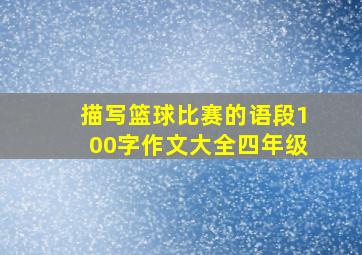 描写篮球比赛的语段100字作文大全四年级