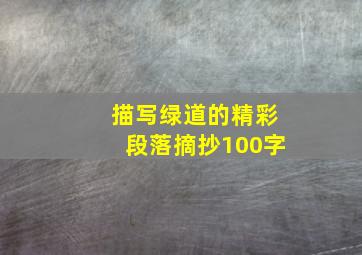 描写绿道的精彩段落摘抄100字