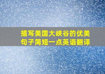 描写美国大峡谷的优美句子简短一点英语翻译