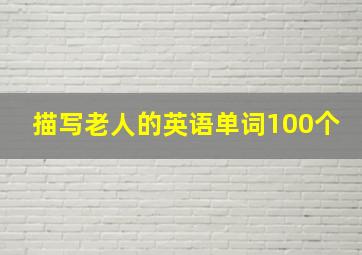 描写老人的英语单词100个