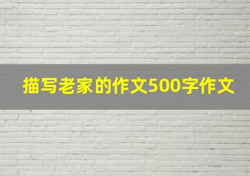 描写老家的作文500字作文