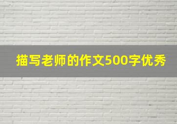 描写老师的作文500字优秀