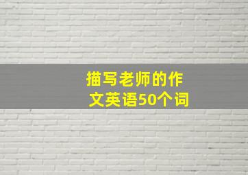 描写老师的作文英语50个词