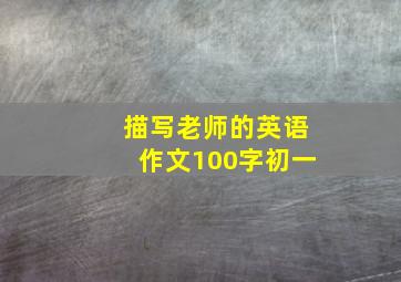 描写老师的英语作文100字初一