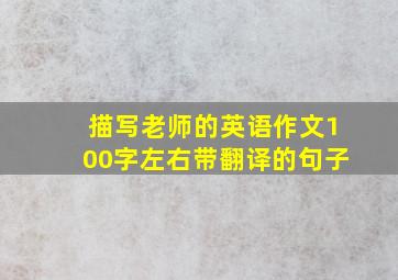 描写老师的英语作文100字左右带翻译的句子