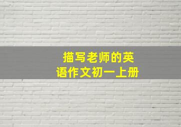 描写老师的英语作文初一上册