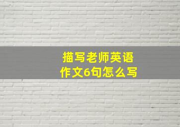 描写老师英语作文6句怎么写