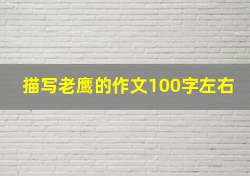 描写老鹰的作文100字左右