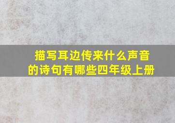 描写耳边传来什么声音的诗句有哪些四年级上册