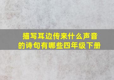 描写耳边传来什么声音的诗句有哪些四年级下册