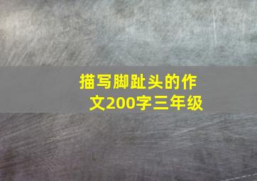 描写脚趾头的作文200字三年级