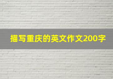 描写重庆的英文作文200字